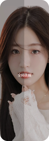 全局美颜