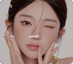 美妆特效