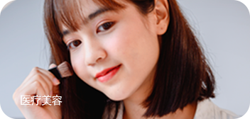 医学美容场景